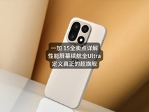 一加 15全卖点详解:性能Ultra、屏幕Ultra、续航Ultra,定义真正的超旗舰