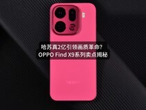 哈苏真2亿引领画质革命?OPPO Find X9系列卖点揭秘