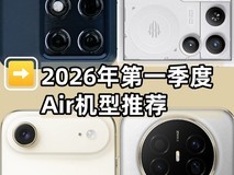 2026年第一季度四大Air机型推荐,轻薄体验没对手