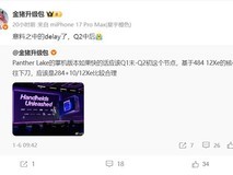 英特尔Panther Lake掌机芯片延期至5—6月发布,性能规格曝光