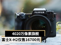 4020万像素旗舰 富士X-H2仅售16700元