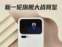新一轮旗舰大战将至:小米去背屏,OPPO死磕小屏影像
