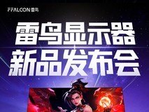 雷鸟显示器新品发布会