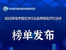 中国品牌日丨2025年度中国空净行业品牌强度评价信息发布