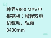 尊界V800 MPV申报亮相:增程双电机驱动,轴距3430mm