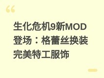 生化危机9新MOD登场:格蕾丝换装完美特工服饰