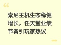 索尼主机生态稳健增长,任天堂业绩节奏引玩家热议