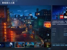 乐高蝙蝠侠:黑暗骑士遗产PC版确认搭载Denuvo加密,5月23日发售