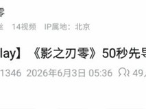影之刃零8月12日开启预售,延期信息移除引发售日猜测