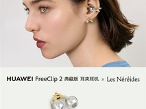华为FreeClip2联名法国珠宝品牌,推出花园灵感耳夹耳机新品