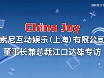 索尼江口达雄对话聚焦中国之星计划与PS本土化发展