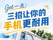 Get一点:三招让你的手机更耐用
