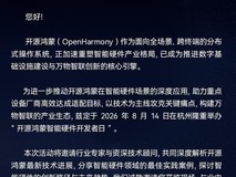 共商智能硬件发展新机遇 开源鸿蒙智能硬件开发者日杭州站即将举行