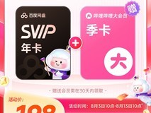 百度网盘年卡+B站季卡组合活动仅188元