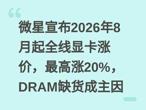 微星宣布2026年8月起全线显卡涨价,最高涨20%,DRAM缺货成主因