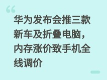 华为发布会推三款新车及折叠电脑,内存涨价致手机全线调价