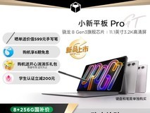 联想小新平板Pro GT大学生优惠价1388元