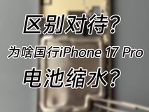 区别对待？为啥中/美版本iPhone 17系列电池尺寸有区别？