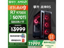 攀升战神RS台式机直降2000