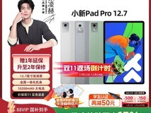联想小新Pad Pro 12.7限时抢购
