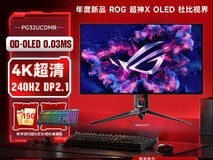 华硕PG32UCDMR OLED电竞显示器直降1500