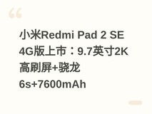 小米Redmi Pad 2 SE 4G版上市:9.7英寸2K高刷屏+骁龙6s+7600mAh