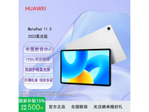 华为MatePad 11英寸平板低至1214元