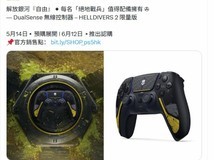 索尼香港推绝地潜兵2限量版DualSense手柄,5月14日预售