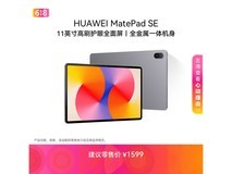 华为MatePad SE 11英寸平板补贴后1189元