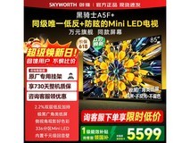 创维黑骑士85A5F Mini LED电视钜惠