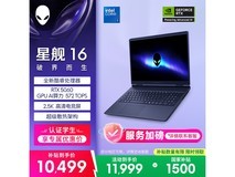 外星人星舰16游戏本限时特惠
