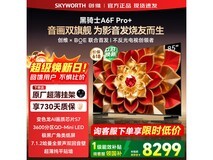 创维85A6F Ultra电视活动价低至6499元