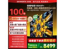 创维100A5F电视大促,到手低至7549元