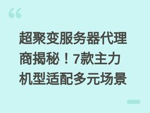 超聚变服务器代理商揭秘!7款主力机型适配多元场景