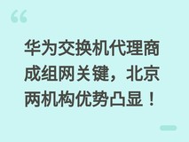 华为交换机代理商成组网关键,北京两机构优势凸显!