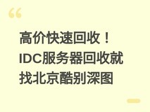 高价快速回收!IDC服务器回收就找北京酷别深图
