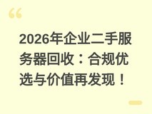 2026年企业二手服务器回收:合规优选与价值再发现!