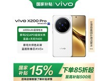 vivo X200 Pro 5G手机,大容量,优惠价4699元