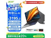 宏碁传奇Go Ai轻薄本限时特惠3195元