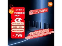 小米BE7000 Wi-Fi 7路由器到手529元