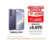 三星S24+ 5G秘矿紫4699元