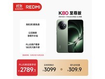 红米K80至尊版5G手机优惠低至2370元