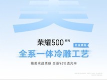 荣耀500旗舰级外观亮相:从设计到工艺质感的全面旗舰化