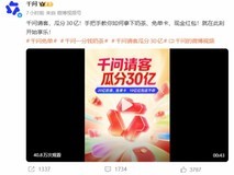 千问推30亿大免单活动,邀好友领奶茶免单卡登顶App Store