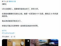 日本91岁FF11最年长玩家祖母逝世,维纳戴尔世界掀起跨代追思潮