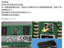 亚洲现高仿DDR5假内存:三星标称实为SK海力士芯片,部分竟是塑料板