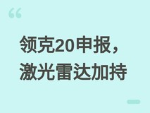 领克20纯电轿车申报亮相:激光雷达加持,定位12万元内高阶智驾新标杆