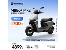 九号 M85c+ Mk2 电摩京东直降 700 元