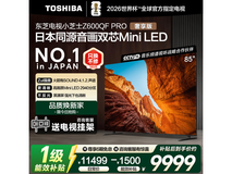东芝85Z600QF PRO电视限时特惠