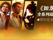 游民商城如龙系列史低大促开启,多款重制及外传作品限时特惠